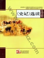 苏教版高二语文选修 《史记》选读 苏教版电子课本封面